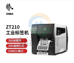 ZEBRA 斑马 ZT210 300dpi 工业级标签机条码打印机 二维码不干胶固定资产打印机