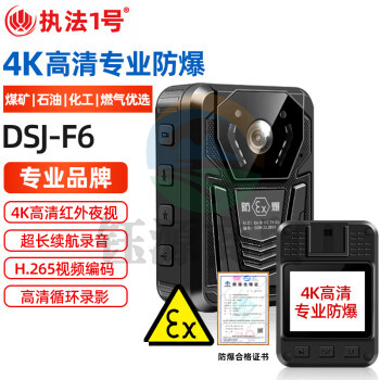 执法1号DSJ-F6 【防爆版】国货煤矿石油化工燃气防爆执法记录仪4K高清红外夜视512G
