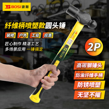 波斯（BOSI）纤维柄喷塑圆头锤防滑锤子榔头铁锤钢锤 BS351002（2P）