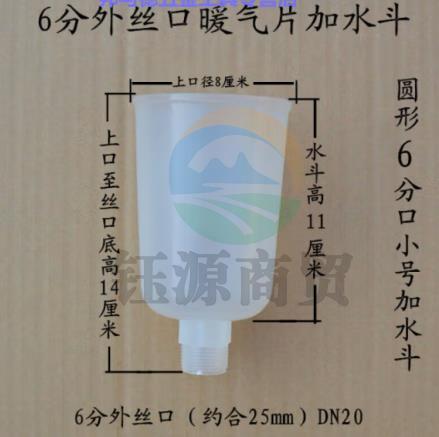 水电暖器暖气片补水斗圆形直口(外丝口径6分)小号