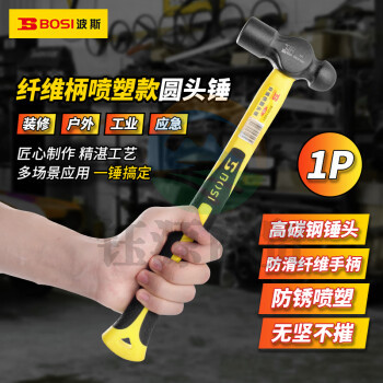 波斯（BOSI）纤维柄喷塑圆头锤防滑锤子榔头铁锤钢锤 BS351001（1P）