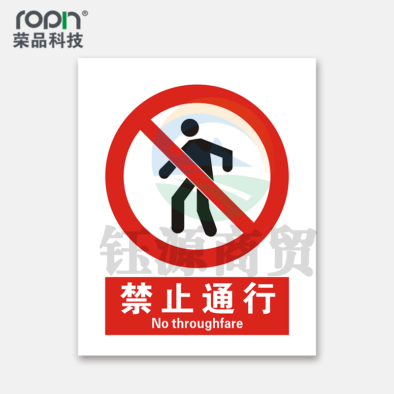 荣品 国标安全标识牌验厂安检检查警示牌警告提示牌告知牌温馨提示标贴墙贴标语 禁止通行 300×390mm