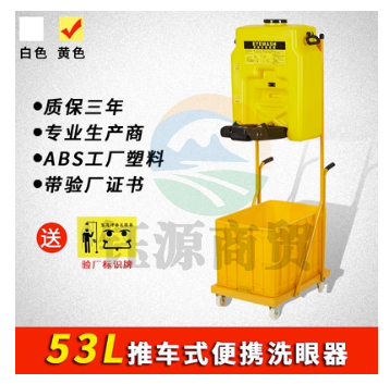 53L推车式便携洗眼器