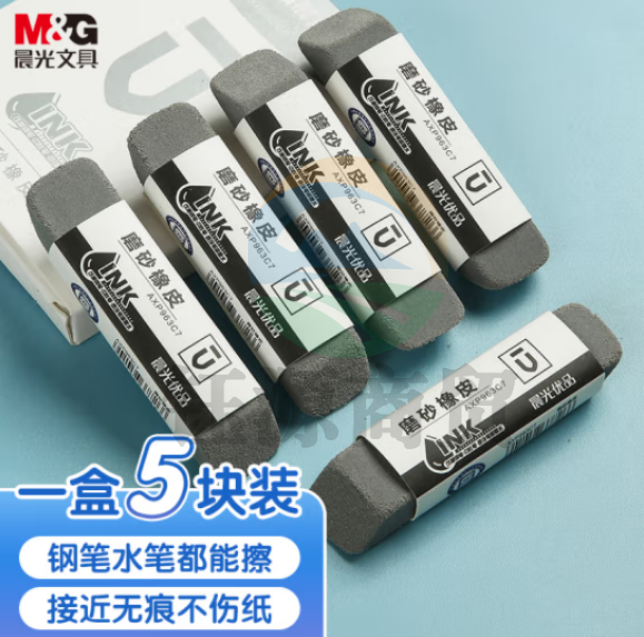 晨光(M&G)AXP963CB 钢笔橡皮 全沙磨砂橡皮擦 5块/盒装