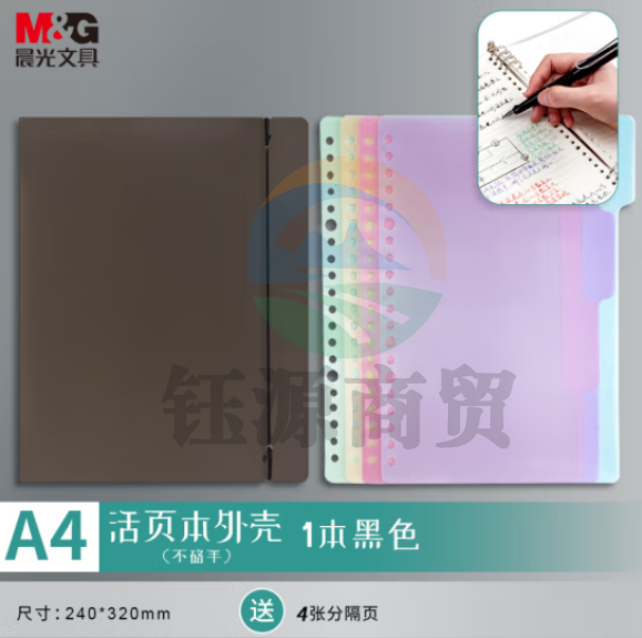 晨光(M&G)APY8T19PB A4/8孔可拆卸活页本外壳 PP透明黑色封面 单个装