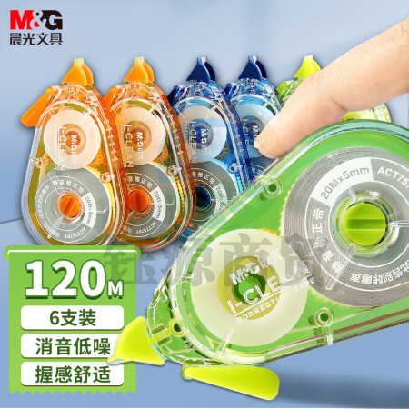 晨光(M&G)ACT75708 120米消音修正带 20米*6只装（多彩）