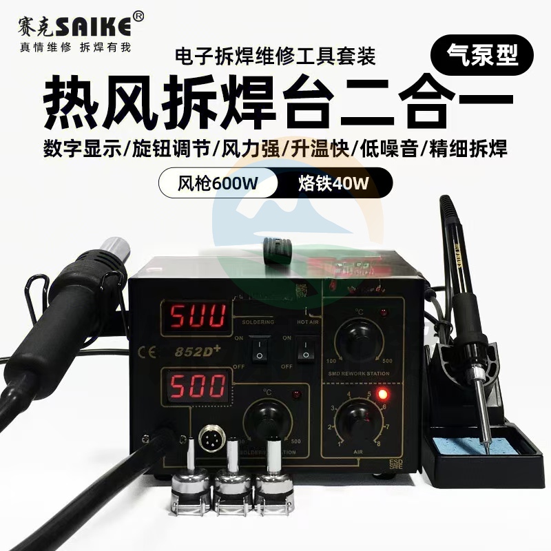 赛克SAIKE 气泵型 热风拆焊台 数显恒温可调温 拔焊维修返修 焊接工具 852D+(气泵型)(二合一) 标配