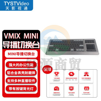 天影视通 导播切换台控制面板 带鼠标触控芯像obs/vmix切换面板TY-760 