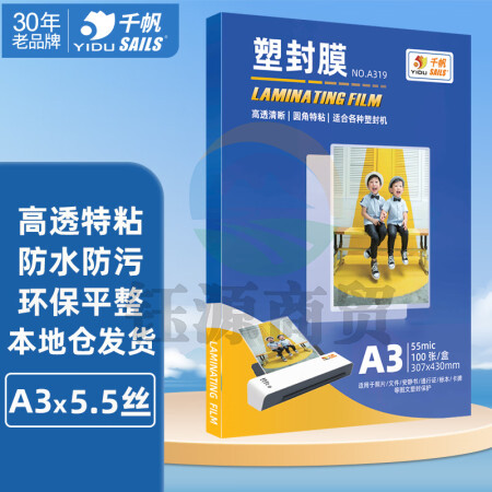 千帆（SAILS）塑封膜a3 5.5丝 塑封机过塑膜 过胶膜护卡膜 塑封纸过塑机纸A319 307x430mm 100张
