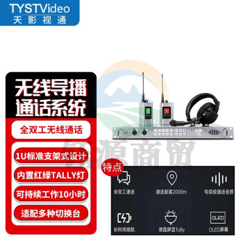 天影视通 全双工无线导播通话系统现场活动沟通免按键通话内置TALLY灯导演监听沟通 TY-540ST（4路）