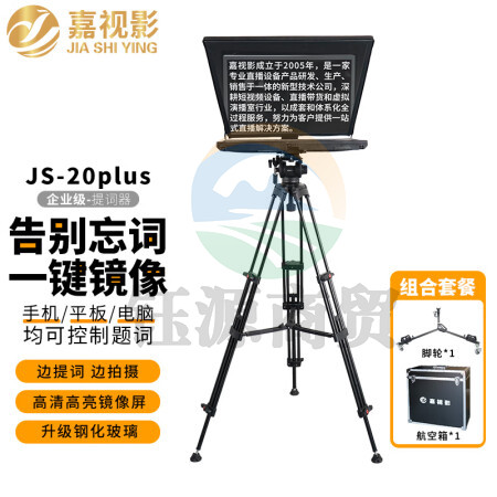 嘉视影JS20PLUS提词器大屏幕企业级手机单反摄像机直播录播采访演播室演讲会议便携提字器题词器20吋单屏套装