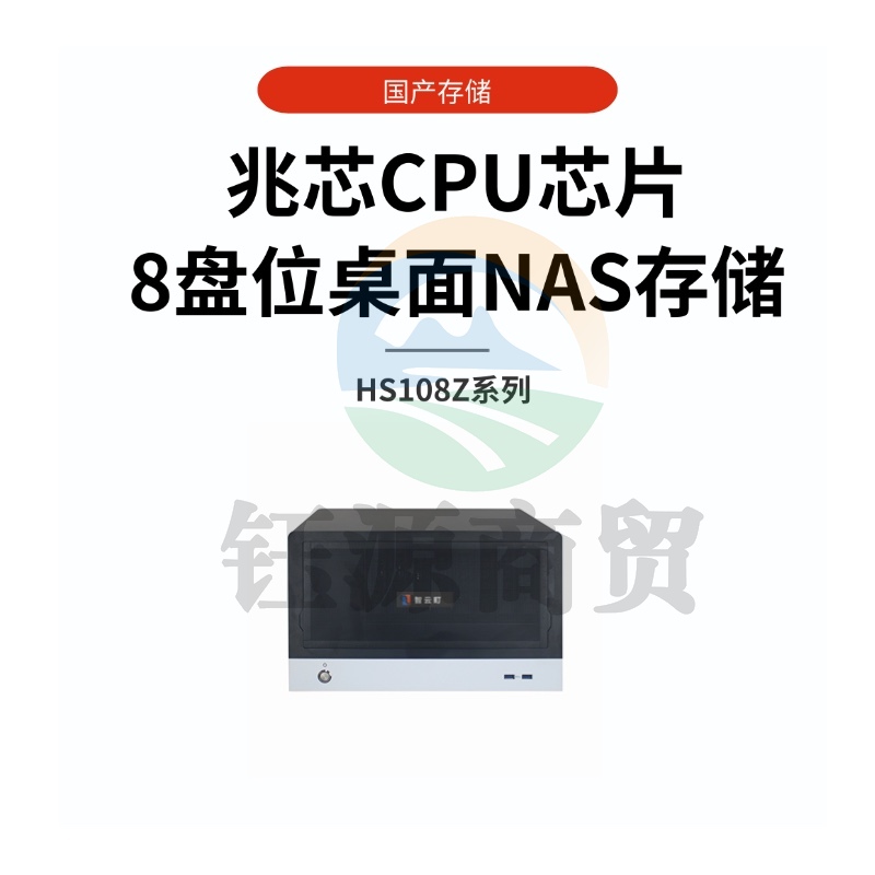 智云町HS108Z国产信创兆芯桌面NAS，16GB内存，带8块希捷企业级8T硬盘，容量64TB