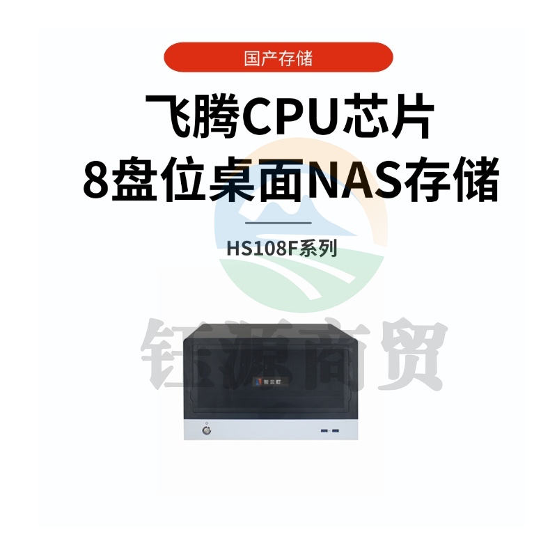 智云町 飞腾芯国产信创桌面nasHS108-FG 16G内存，带8块希捷企业级8T硬盘，容量64TB