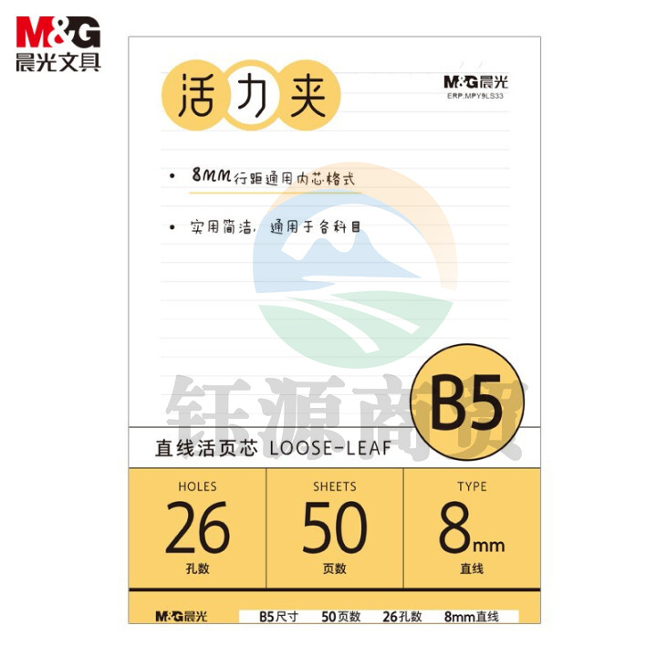 晨光(M&G)MPY9LS33 B5/26孔米色活页本替芯 极简系列8mm横线线圈纸 50页/包装