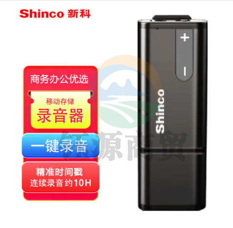 新科（shinco）录音笔RV-15 8G 专业高清录音器 商务办公 培训学习 可移动存储录音设备
