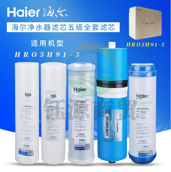 海尔净水器滤芯HRO5H91-5纯水机全套配件500G反渗透膜活性炭PP棉