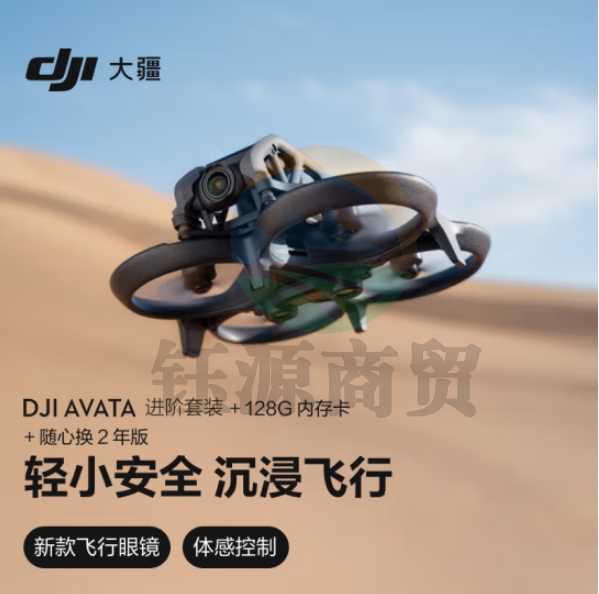 大疆Avata 进阶套装 轻小型沉浸式 智能高清迷你型拍摄+128G内存卡+随心换2年版实体卡