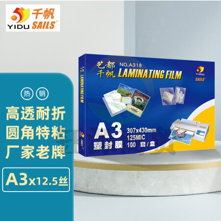 千帆（SAILS）塑封膜a3 12.5丝过塑膜 塑封纸过塑纸 图纸过胶膜护卡膜A318 307x430MMx125mic 100张/盒