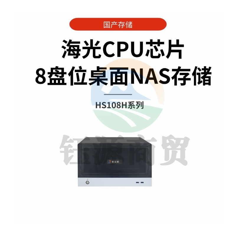 智云町HS108H国产信创海光芯桌面NAS，16GB内存，带8块希捷企业级8T硬盘，容量64TB