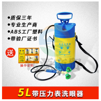 5L带压力表便携式紧急洗眼器