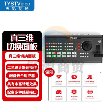 TYST VIDEO 天影视通导播切换面板TY-1500HD硬切vmix新型切换面板VMIX键盘 TY-3DVRPanle真三维面板