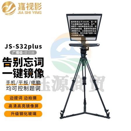 嘉视影JSS20提词器大屏幕广播级单反摄像机采访拍摄便携题词器演播室演讲会议舞台歌词提字器JS-S32plus