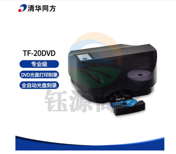 清华同方TF-20DVD专业级全自动光盘刻录打印一体机 一次放20片光盘 支持DVD/CD全自动刻录碟片+打印封面