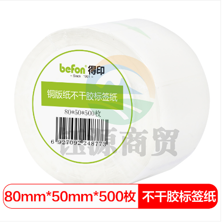 得印(befon)不干胶标签纸 铜版纸80mm*60mm 800枚 单排 条码纸 打印贴纸