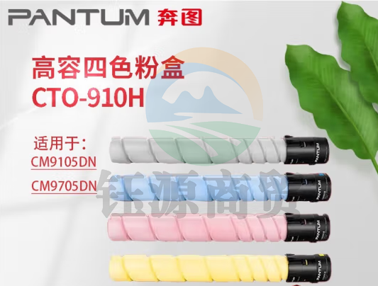 奔图CTO-910 原装 四色套装CTO-910H-53000页