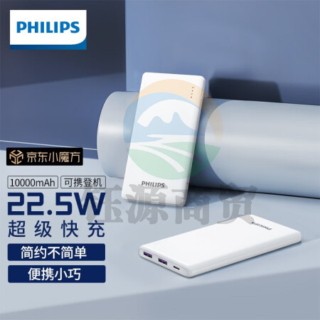 飞利浦充电宝便携10000毫安时华为22.5W超级快充苹果PD20W超薄大容量有线 适用小米移动电源 白色【10000mAh】