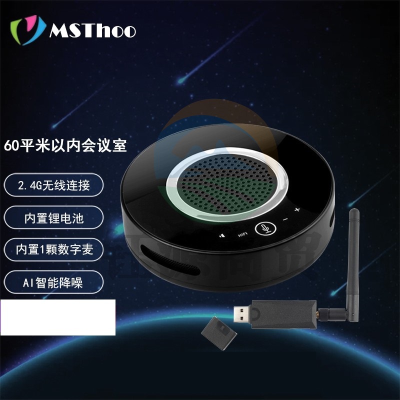 美源 视频会议全向麦克风360度拾音器回音消除系统免提会议通话扬声器会议麦克风USB免驱 MST-Q1W（2.4G无线，1颗数字麦）