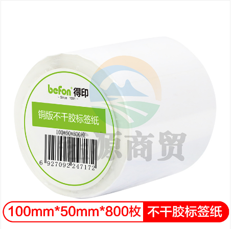 得印(befon)不干胶标签纸 铜版纸 100mm*50mm*800枚 单排 条码纸 打印贴纸