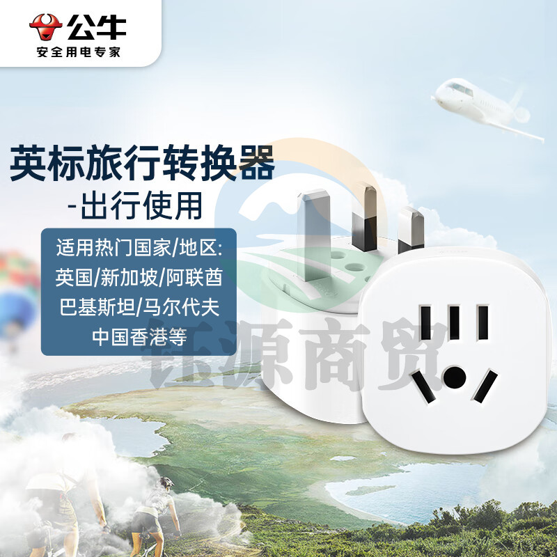 公牛（BULL）英标旅行电源转换器插座/转换插头 英标地区适用（英国 中国香港 新加坡 等）GN-L07E
