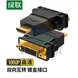 绿联 UGREEN 20123 HDMI公转DVI母转接头 HDMI线转DVI24+5/DVI-I高清转换头
