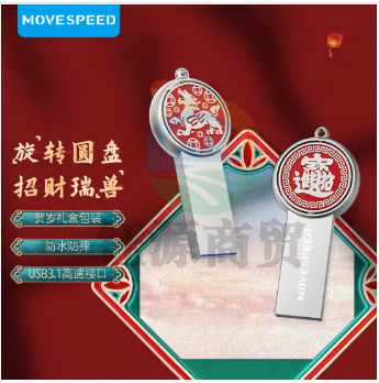 移速（MOVE SPEED）YSUSLYZ-64G3S64GB USB3.1 转运貔貅U盘 盘到运转 车载电脑优盘 手机u盘 高速读写 时来运转系列