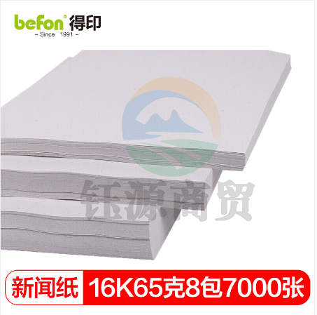 得印(befon)16K试卷纸 新闻纸 速印纸 考卷纸 试卷速印纸一体机纸 16K/65克/8包共7000张 