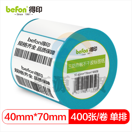 befon得印 三防热敏纸不干胶标签纸 40mm*70mm*400枚 单排 热敏标签纸 热敏不干胶打印纸 条码纸/电子秤纸 