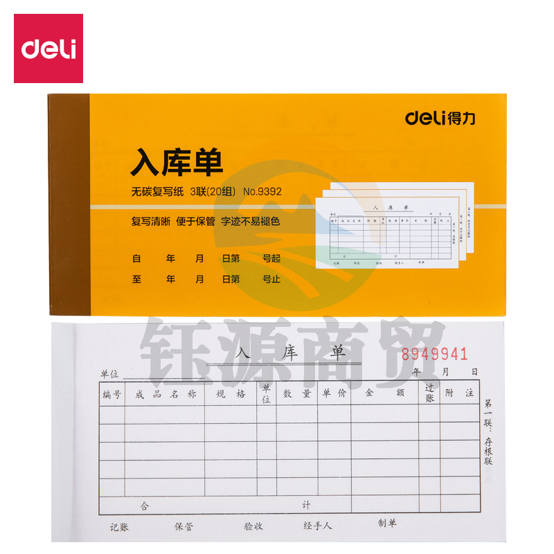 得力9392三联入库单据(黄)87*175mm(本)