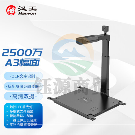 汉王（Hanvon）HW-2500 S3 信创国产高拍仪扫描仪2500万高清像素A3幅面 双摄像头硬底 带二代证阅读器