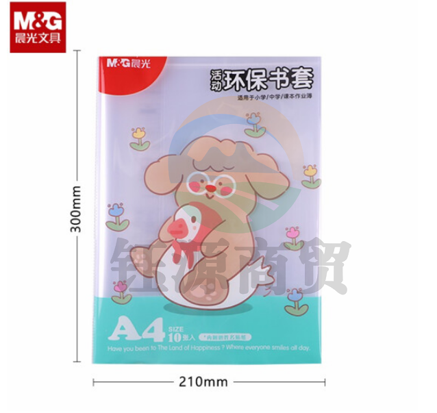 晨光AWTN2190 A4防滑书套 透明PP材质书膜 10张/包