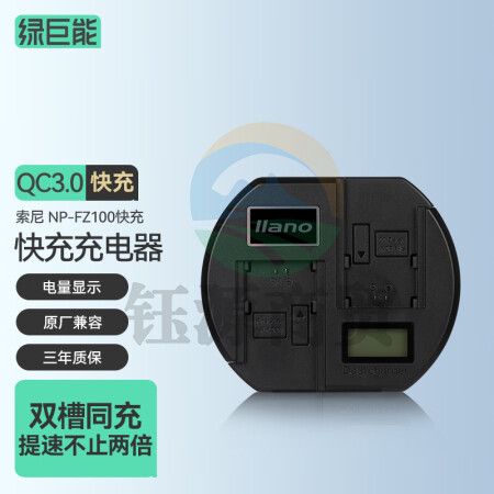绿巨能（llano）索尼电池NP-FZ100相机电池a7m4单反a7m3/a6600/A7rM3/a7s3电池QC3.0快充充电器 快充底座LJN-XJCDQ11