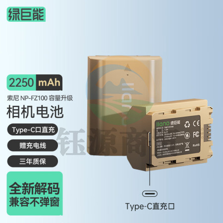 绿巨能（llano）索尼FZ100相机电池a7m3直充电池a9/a7r3/a7s3/a7m4/a6600微单单反电池Type-C接口2250mAh LJN-SM084