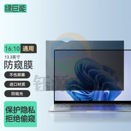 绿巨能（llano）电脑防窥膜 显示器屏幕防窥片通用笔记本台式电脑 隐私保护膜进口材质13.3英寸(16:10)287*179mm