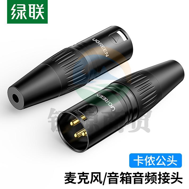 绿联80439 卡侬公插头 三芯卡农接麦克风话筒音频信号转接插头 XLR音频平衡接功放调音台音响配件