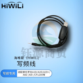 海唯联 写频线 适配摩托罗拉A1D/A2D/A5D/A8i /CP1200等对讲机 4357441