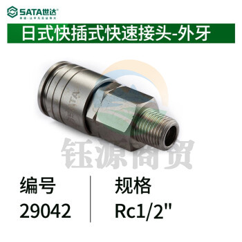世达（SATA）29042 日式快插式快速接头-外牙R1/2