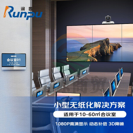 润普RP-WZH303 无纸化会议标准集成解决方案（润普拼接屏+会议桌面屏+会议音视频设备）适用于10-60㎡会议室