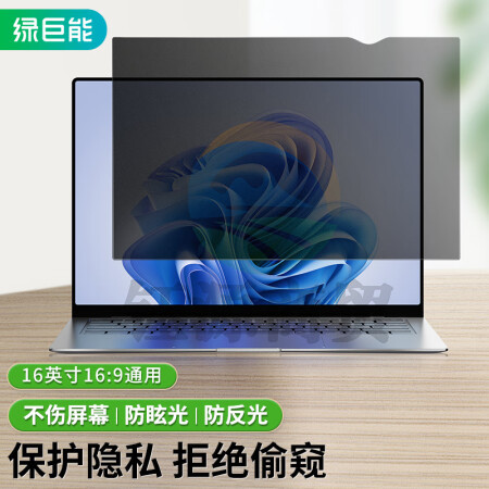绿巨能（llano）电脑防窥膜 显示器屏幕防窥片通用笔记本台式电脑 隐私保护膜进口材质16英寸(16:9)356*200.5mm