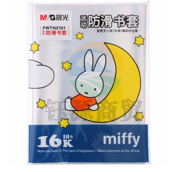 晨光FWTN2101 米菲 防滑书套 16K/透明 10个/套