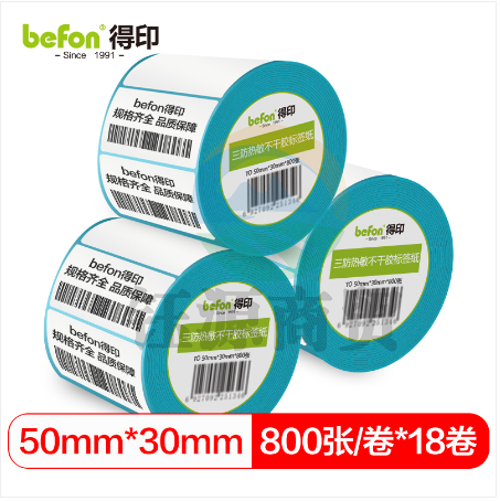 befon得印 三防热敏不干胶标签纸 50*30*800枚 单排圆角18卷
